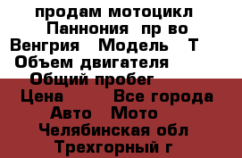 продам мотоцикл “Паннония“ пр-во Венгрия › Модель ­ Т-5 › Объем двигателя ­ 250 › Общий пробег ­ 100 › Цена ­ 30 - Все города Авто » Мото   . Челябинская обл.,Трехгорный г.